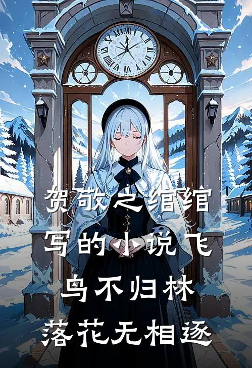 贺敬之绾绾写的小说飞鸟不归林，落花无相逐