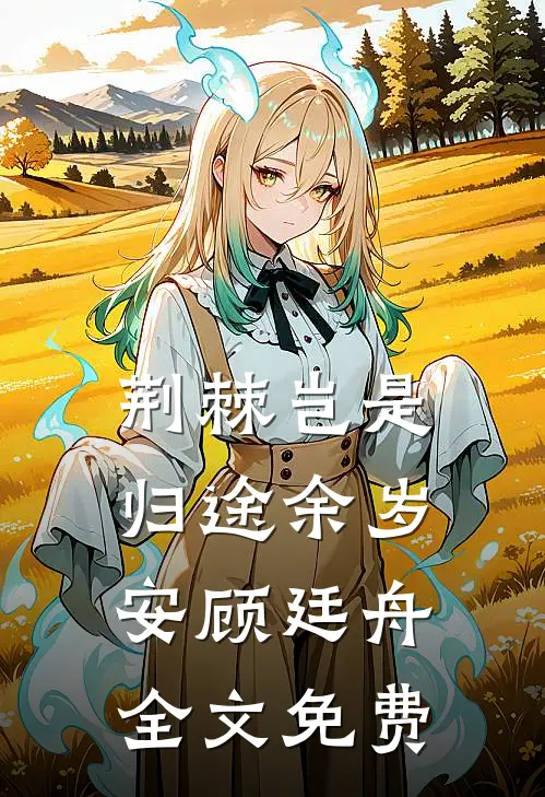 荆棘岂是归途余岁安顾廷舟全文免费