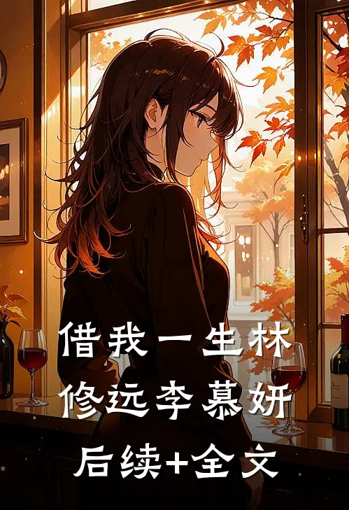 借我一生林修远李慕妍后续+全文