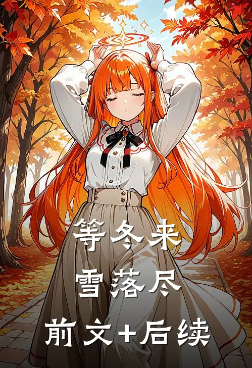 等冬来雪落尽:前文+后续