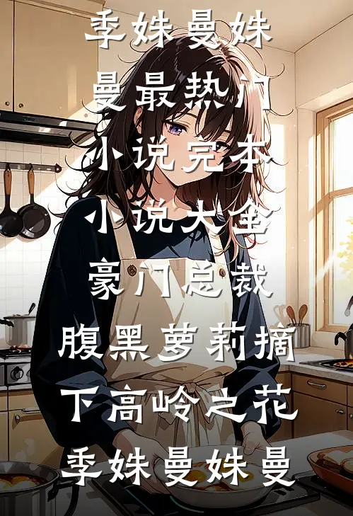 我的命亿点硬何皎苏清槐小说结局