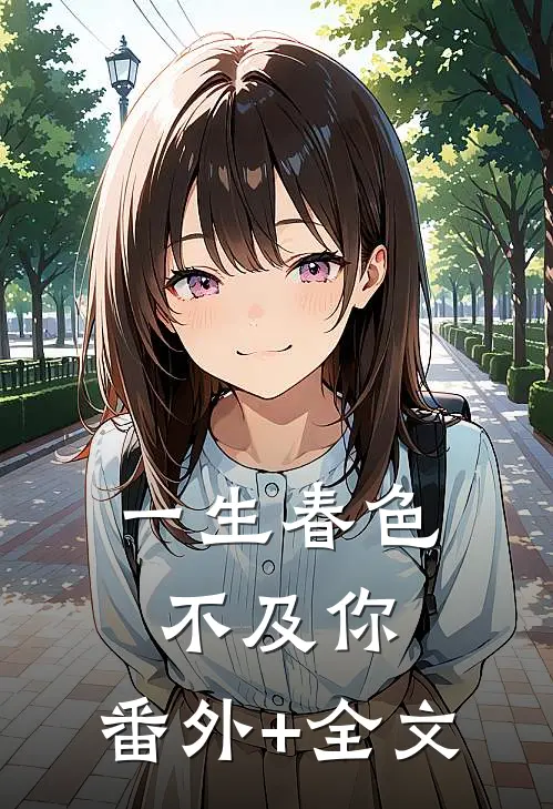 一生春色不及你:(番外)+(全文)