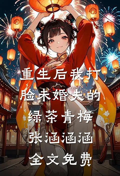 重生后我打脸未婚夫的绿茶青梅张涵涵涵全文免费