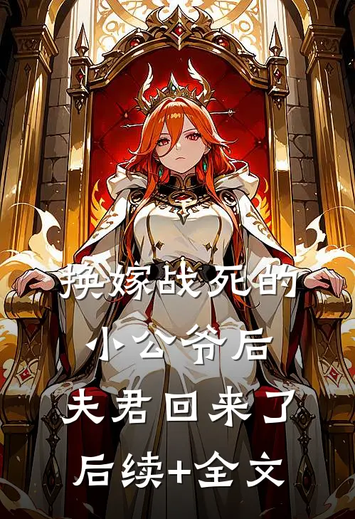 换嫁战死的小公爷后，夫君回来了后续+全文