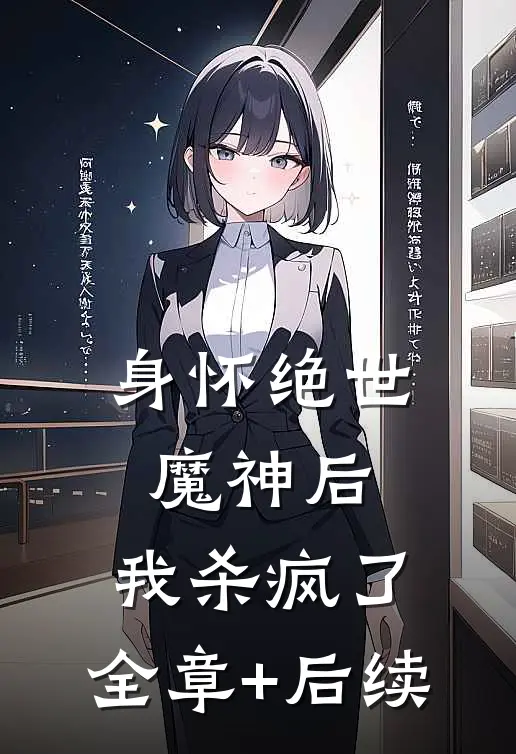 身怀绝世魔神后，我杀疯了:全章+后续