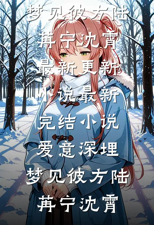 婆家嫌我不会生？嫁军官一胎三宝卢茵茵赵程结局+番外