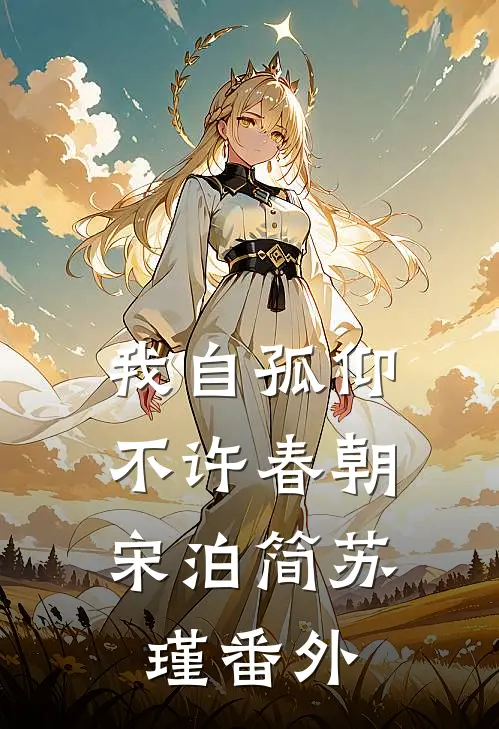 我自孤仰，不许春朝宋泊简苏瑾番外