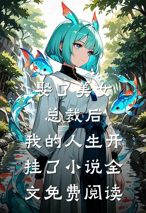 娶了美女总裁后，我的人生开挂了小说全文免费阅读
