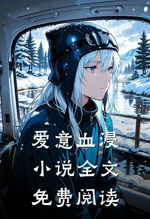 爱意血浸小说全文免费阅读