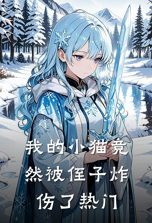 我的小猫竟然被侄子炸伤了热门