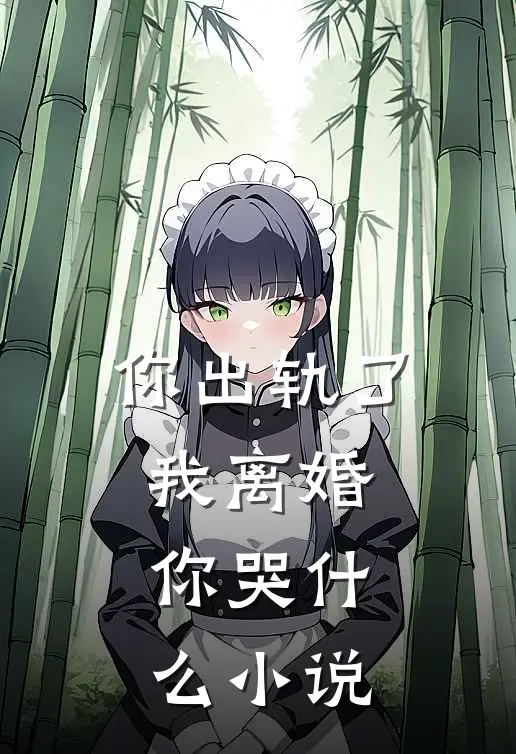 你出轨了，我离婚，你哭什么小说