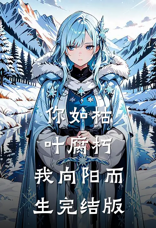 你如枯叶腐朽，我向阳而生完结版