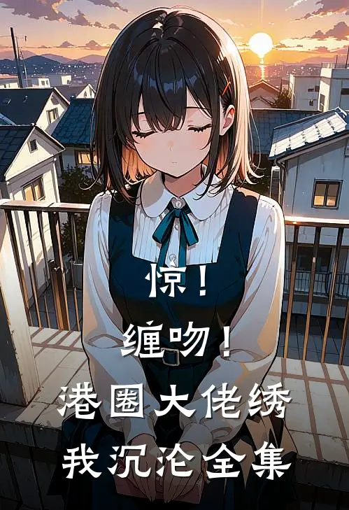 结婚三年分房睡，提离婚傅总急红眼知乎