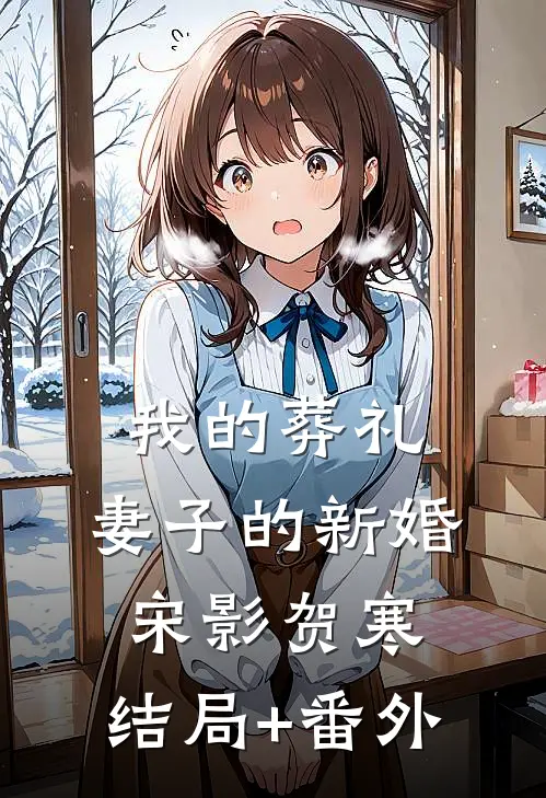 我的葬礼，妻子的新婚宋影贺寒:结局+番外