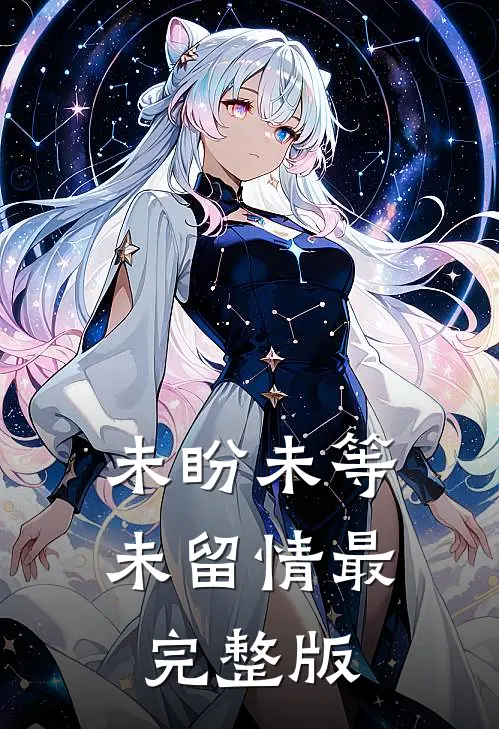 未盼未等未留情最完整版