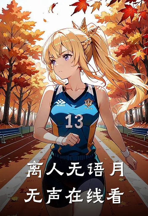 离人无语月无声在线看
