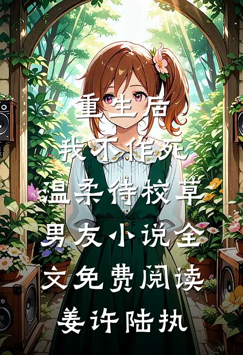 重生后，我不作死，温柔待校草男友小说全文免费阅读姜许陆执
