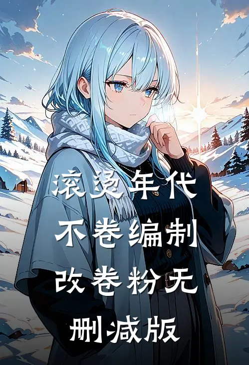 这扮演游戏不对，我怎在太太衣柜全文+免费