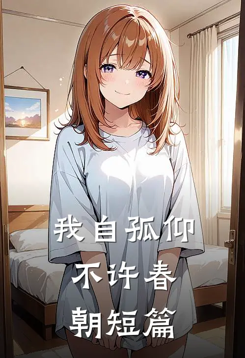 我自孤仰，不许春朝短篇