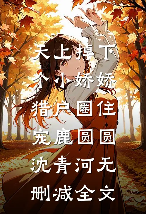 天上掉下个小娇娇，猎户圈住宠鹿圆圆沈青河无删减全文