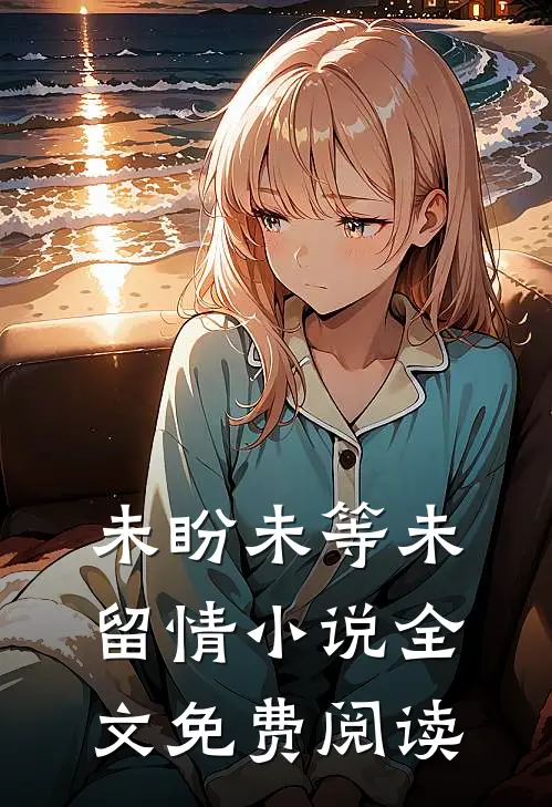 未盼未等未留情小说全文免费阅读