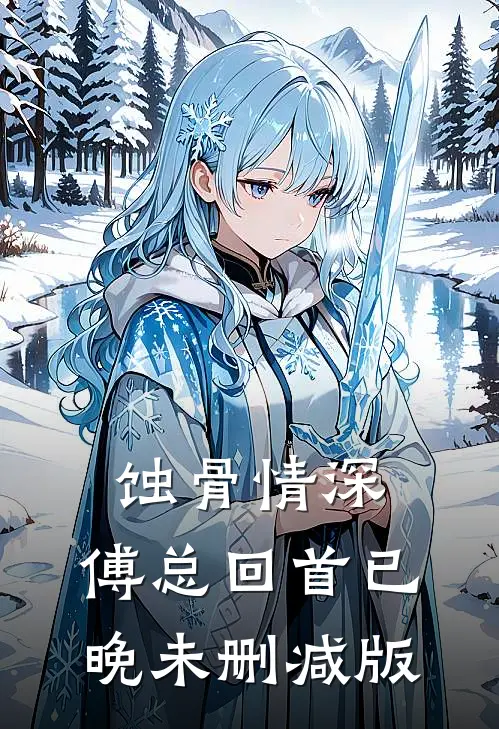 蚀骨情深，傅总回首已晚未删减版