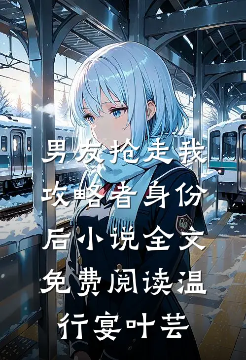 男友抢走我攻略者身份后小说全文免费阅读温行宴叶芸