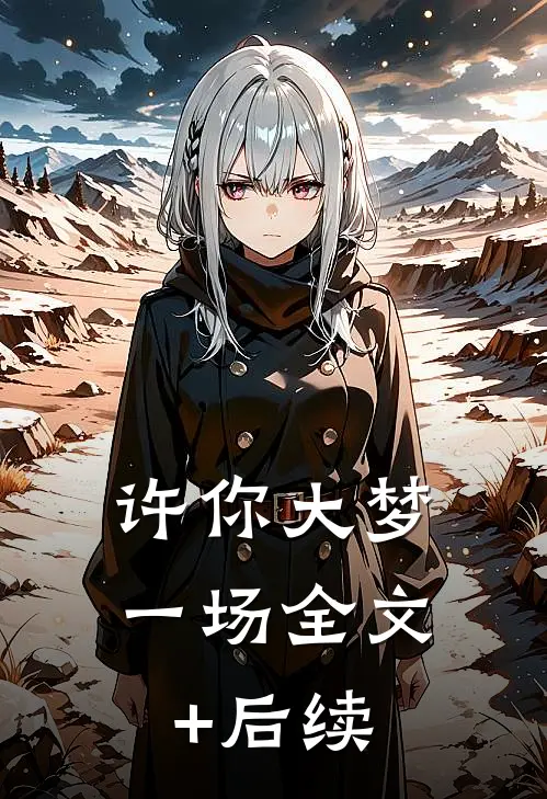许你大梦一场全文+后续