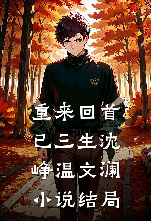重来回首已三生沈峥温文澜小说结局