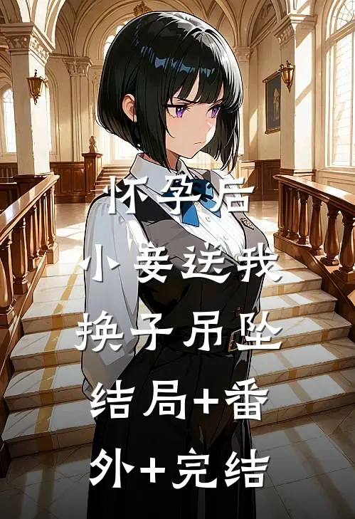 怀孕后，小妾送我换子吊坠结局+番外+完结