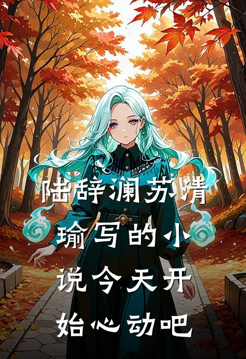 陆辞澜苏清瑜写的小说今天开始心动吧