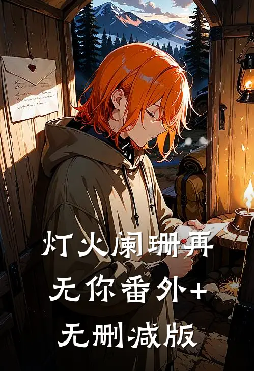灯火阑珊再无你番外+无删减版