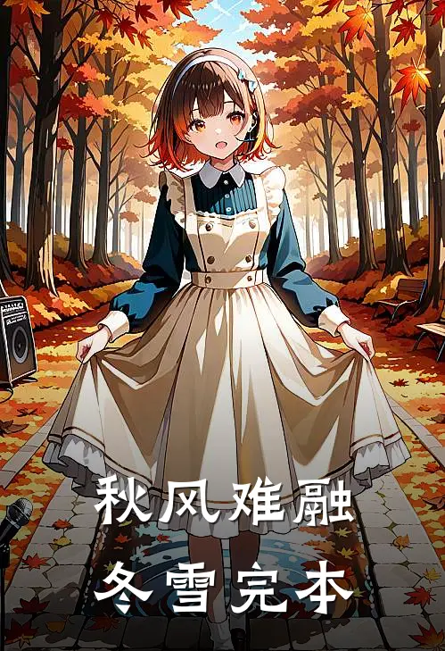 秋风难融冬雪完本