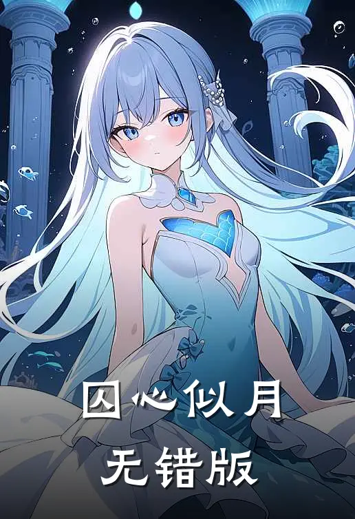 囚心似月无错版