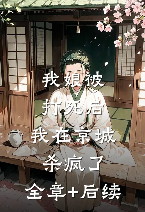 我娘被打死后，我在京城杀疯了:全章+后续