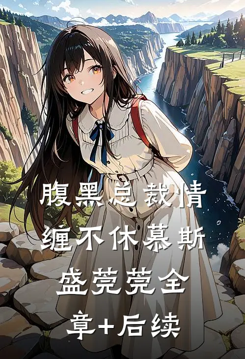 腹黑总裁情缠不休慕斯盛莞莞全章+后续
