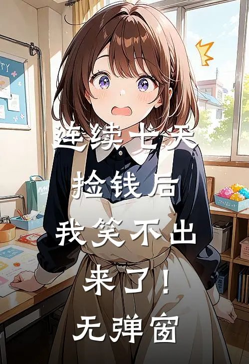 连续七天捡钱后，我笑不出来了！无弹窗