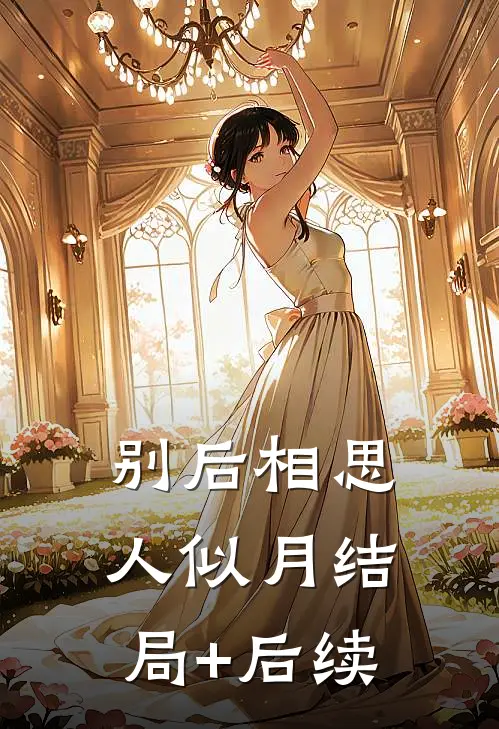 别后相思人似月结局+后续
