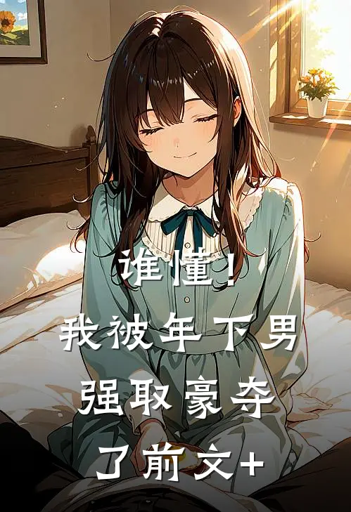 谁懂！我被年下男强取豪夺了前文+