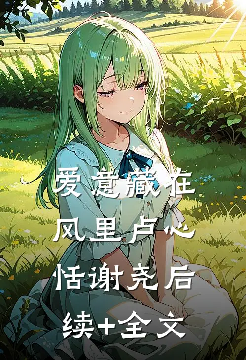 爱意藏在风里卢心恬谢尧后续+全文