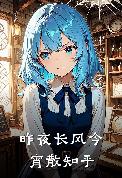 昨夜长风今宵散知乎