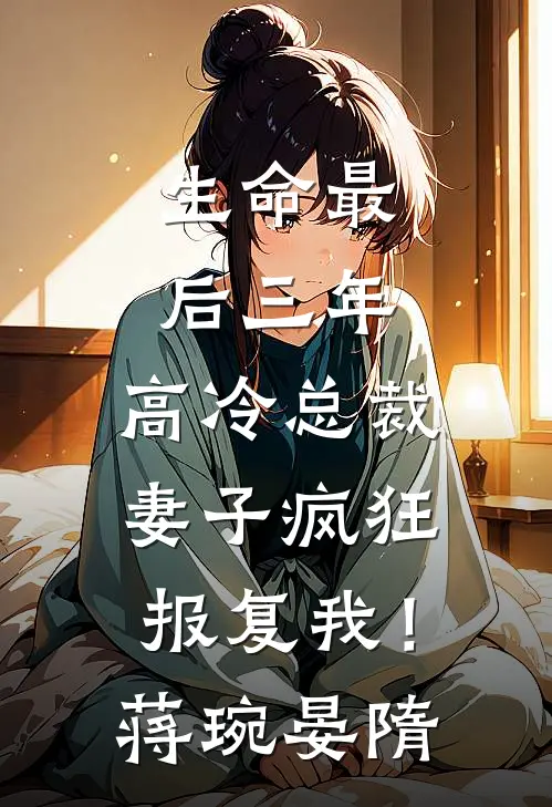 生命最后三年，高冷总裁妻子疯狂报复我！蒋琬晏隋