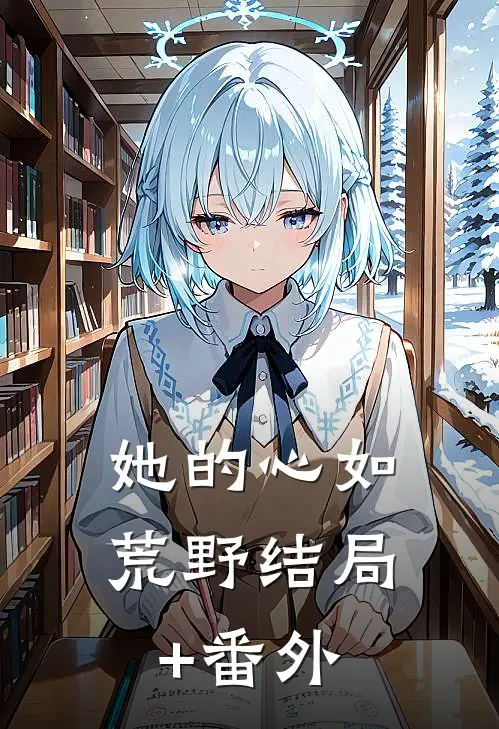 她的心如荒野结局+番外