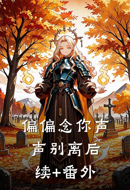 偏偏念你声声别离后续+番外