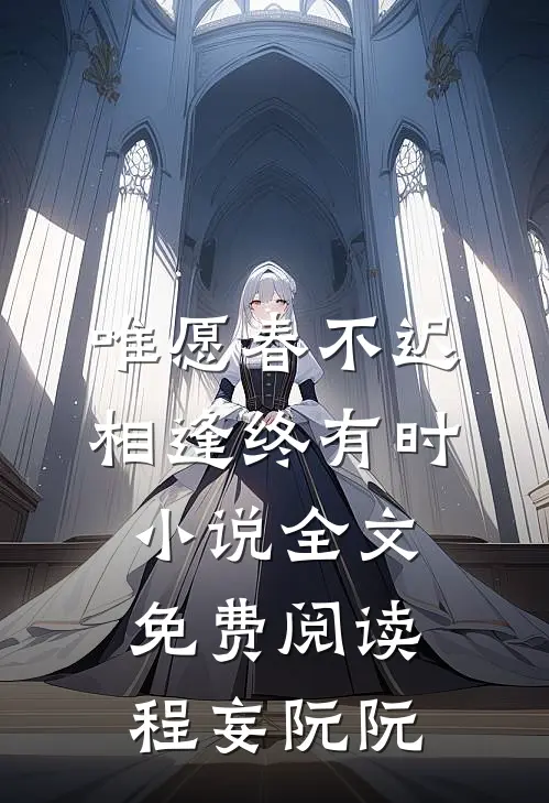 唯愿春不迟，相逢终有时小说全文免费阅读程妄阮阮
