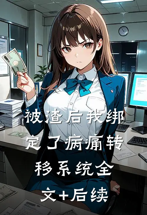被渣后我绑定了病痛转移系统全文+后续