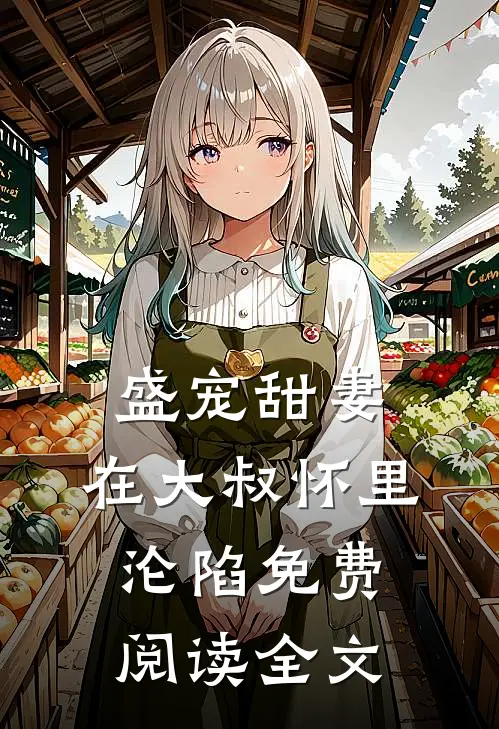 盛宠甜妻：在大叔怀里沦陷免费阅读全文