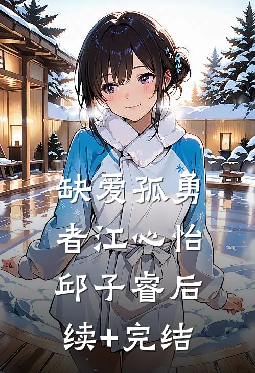 缺爱孤勇者江心怡邱子睿后续+完结