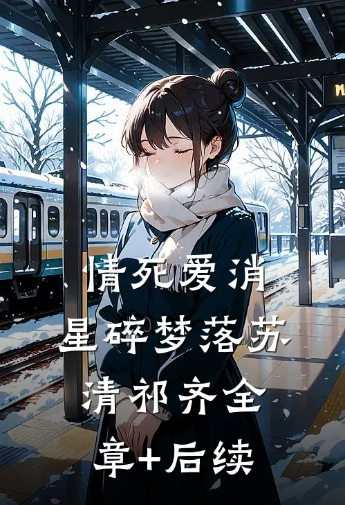 情死爱消，星碎梦落苏清祁齐全章+后续