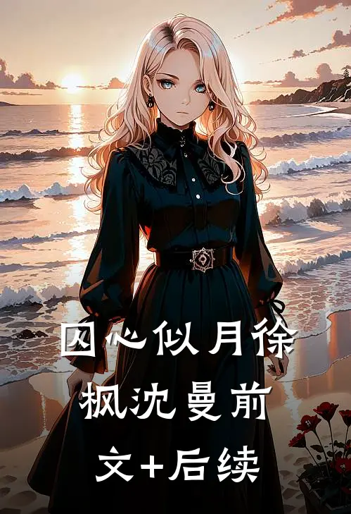 囚心似月徐枫沈曼前文+后续